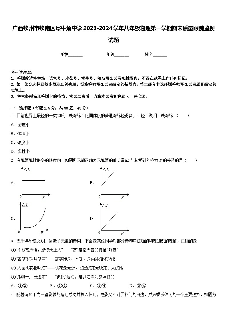 广西钦州市钦南区犀牛角中学2023-2024学年八年级物理第一学期期末质量跟踪监视试题含答案01