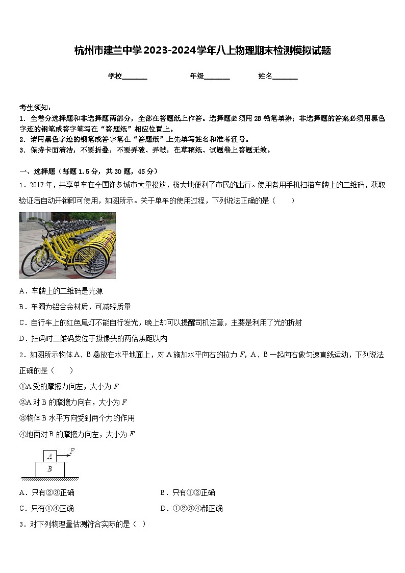 杭州市建兰中学2023-2024学年八上物理期末检测模拟试题含答案01