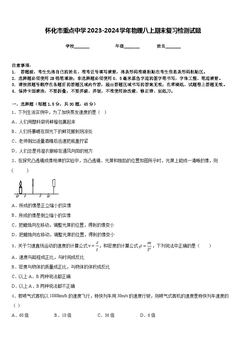 怀化市重点中学2023-2024学年物理八上期末复习检测试题含答案01