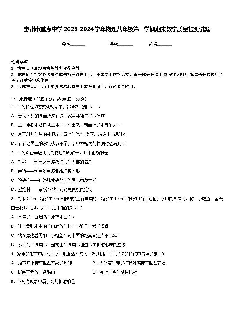 惠州市重点中学2023-2024学年物理八年级第一学期期末教学质量检测试题含答案01