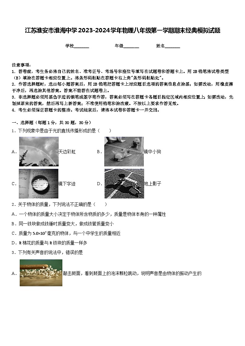 江苏淮安市淮海中学2023-2024学年物理八年级第一学期期末经典模拟试题含答案第1页