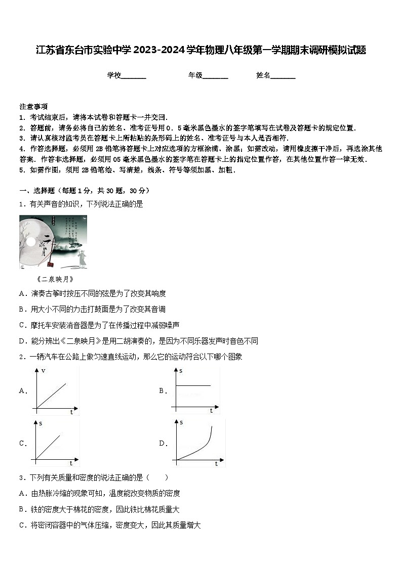 江苏省东台市实验中学2023-2024学年物理八年级第一学期期末调研模拟试题含答案01