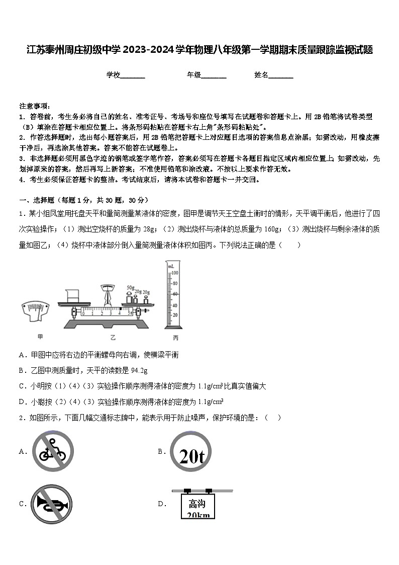 江苏泰州周庄初级中学2023-2024学年物理八年级第一学期期末质量跟踪监视试题含答案第1页