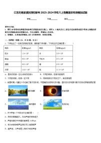 江苏无锡梁溪区四校联考2023-2024学年八上物理期末检测模拟试题含答案