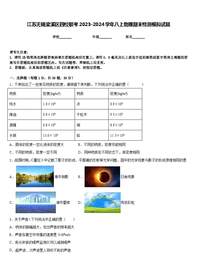 江苏无锡梁溪区四校联考2023-2024学年八上物理期末检测模拟试题含答案01