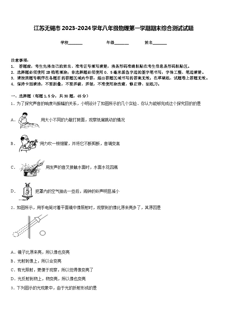 江苏无锡市2023-2024学年八年级物理第一学期期末综合测试试题含答案01