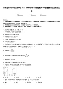 江苏无锡市锡中学实验学校2023-2024学年八年级物理第一学期期末教学质量检测试题含答案