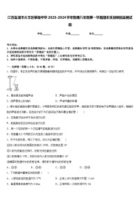 江苏盐城市大丰区草堰中学2023-2024学年物理八年级第一学期期末质量跟踪监视试题含答案