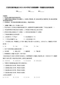 江苏炸无锡市锡山区2023-2024学年八年级物理第一学期期末达标检测试题含答案