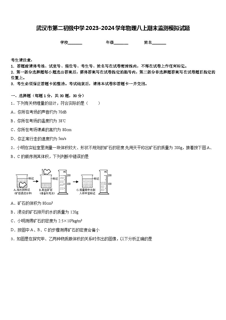 武汉市第二初级中学2023-2024学年物理八上期末监测模拟试题含答案第1页