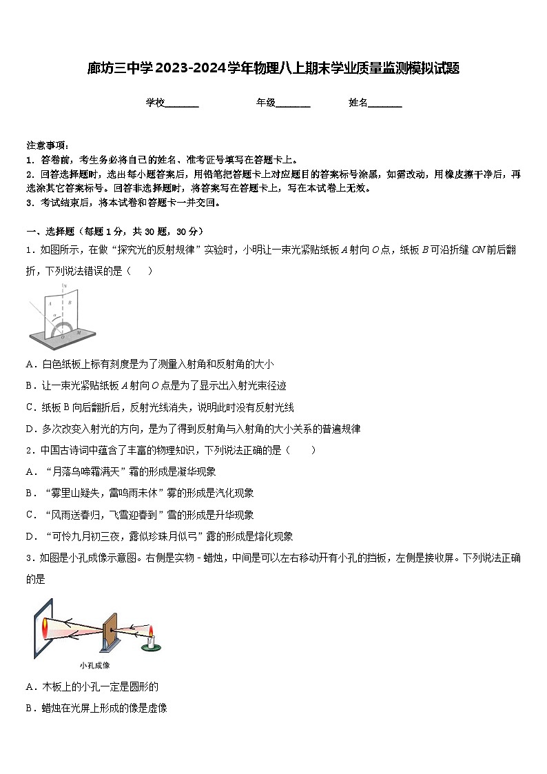 廊坊三中学2023-2024学年物理八上期末学业质量监测模拟试题含答案第1页