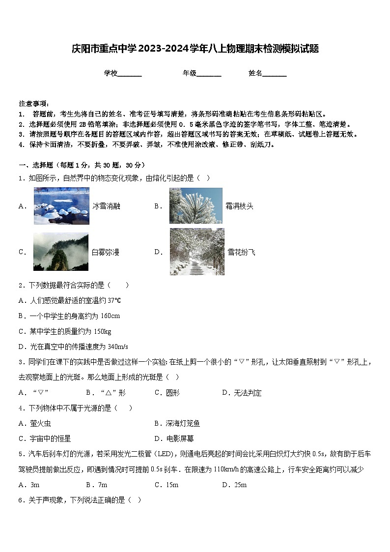 庆阳市重点中学2023-2024学年八上物理期末检测模拟试题含答案第1页