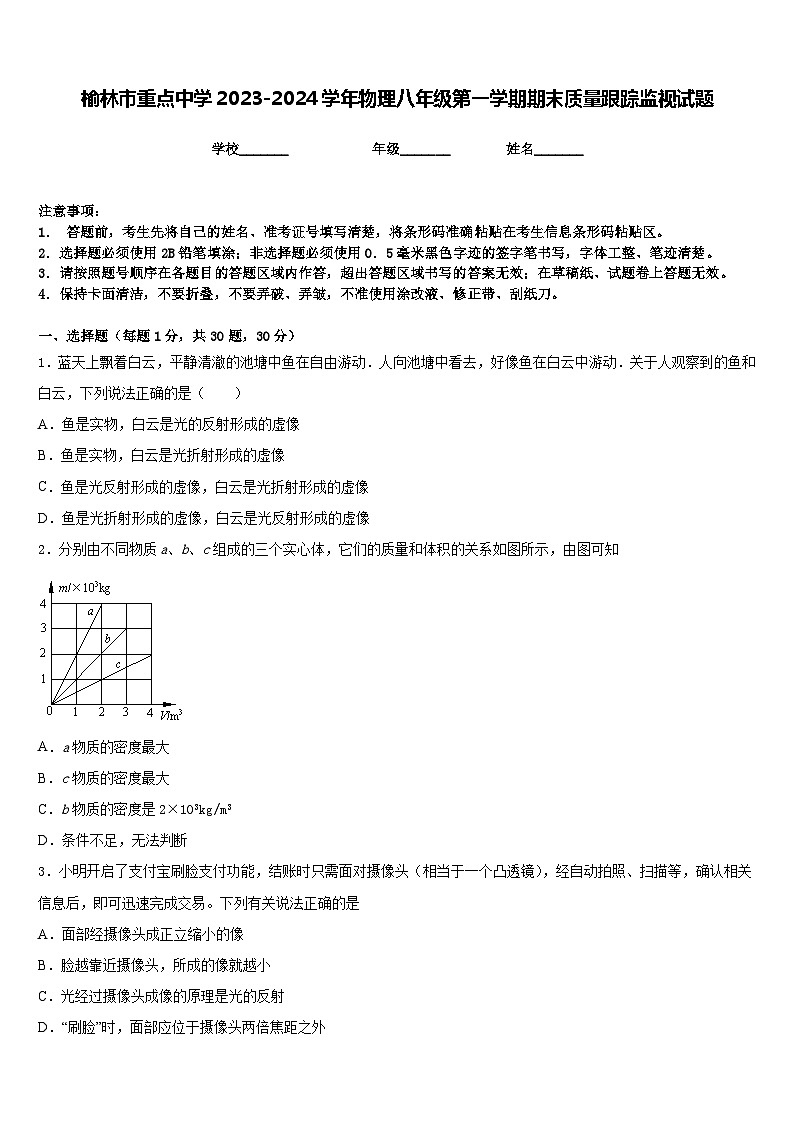 榆林市重点中学2023-2024学年物理八年级第一学期期末质量跟踪监视试题含答案第1页