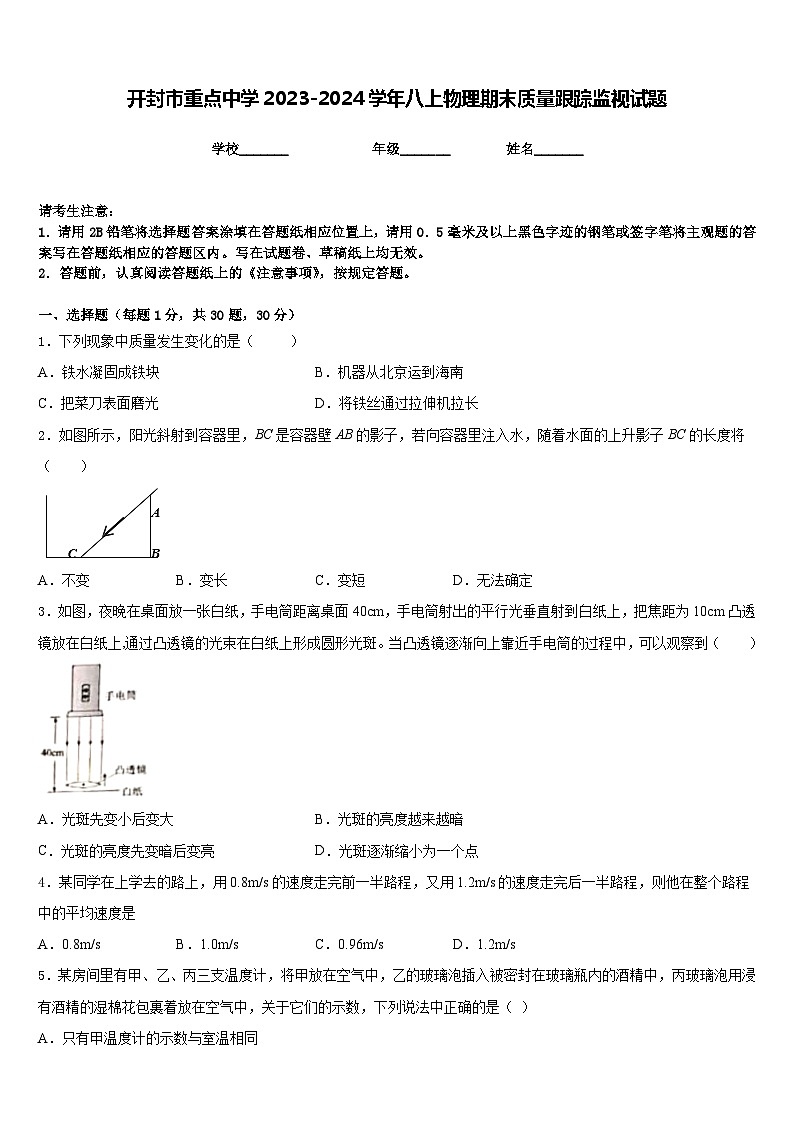 开封市重点中学2023-2024学年八上物理期末质量跟踪监视试题含答案第1页