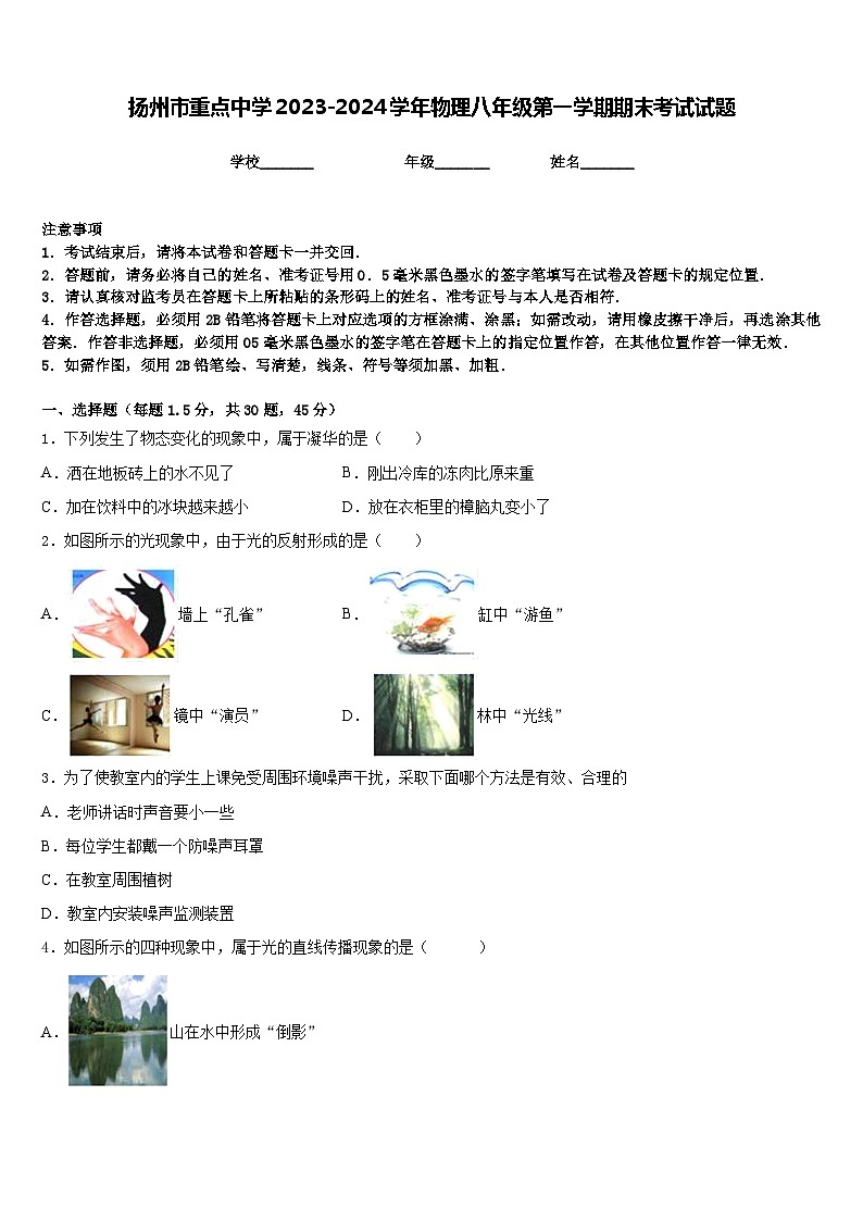 扬州市重点中学2023-2024学年物理八年级第一学期期末考试试题含答案第1页