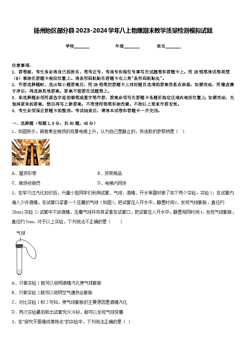 扬州地区部分县2023-2024学年八上物理期末教学质量检测模拟试题含答案01