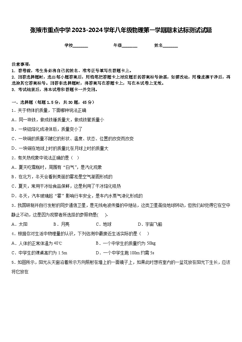 张掖市重点中学2023-2024学年八年级物理第一学期期末达标测试试题含答案第1页