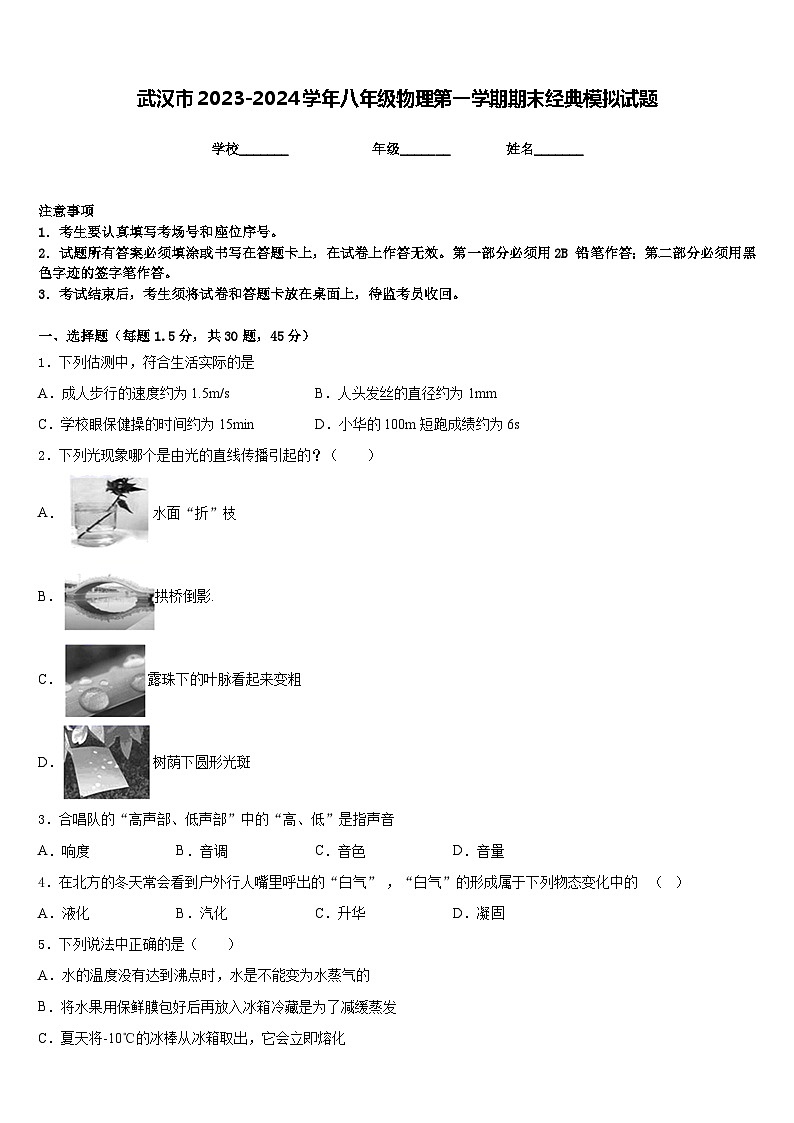 武汉市2023-2024学年八年级物理第一学期期末经典模拟试题含答案01