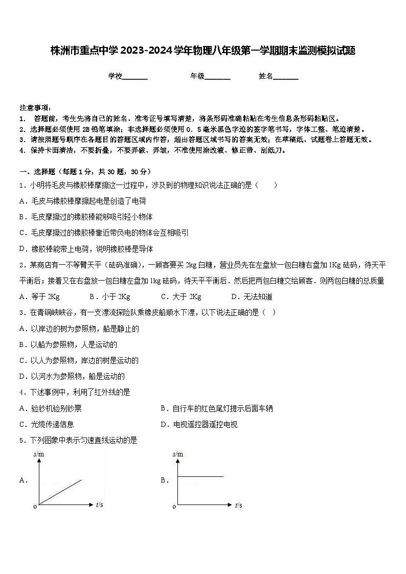 株洲市重点中学2023-2024学年物理八年级第一学期期末监测模拟试题含答案第1页