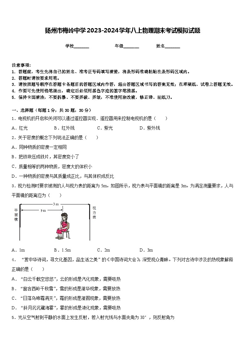 扬州市梅岭中学2023-2024学年八上物理期末考试模拟试题含答案第1页