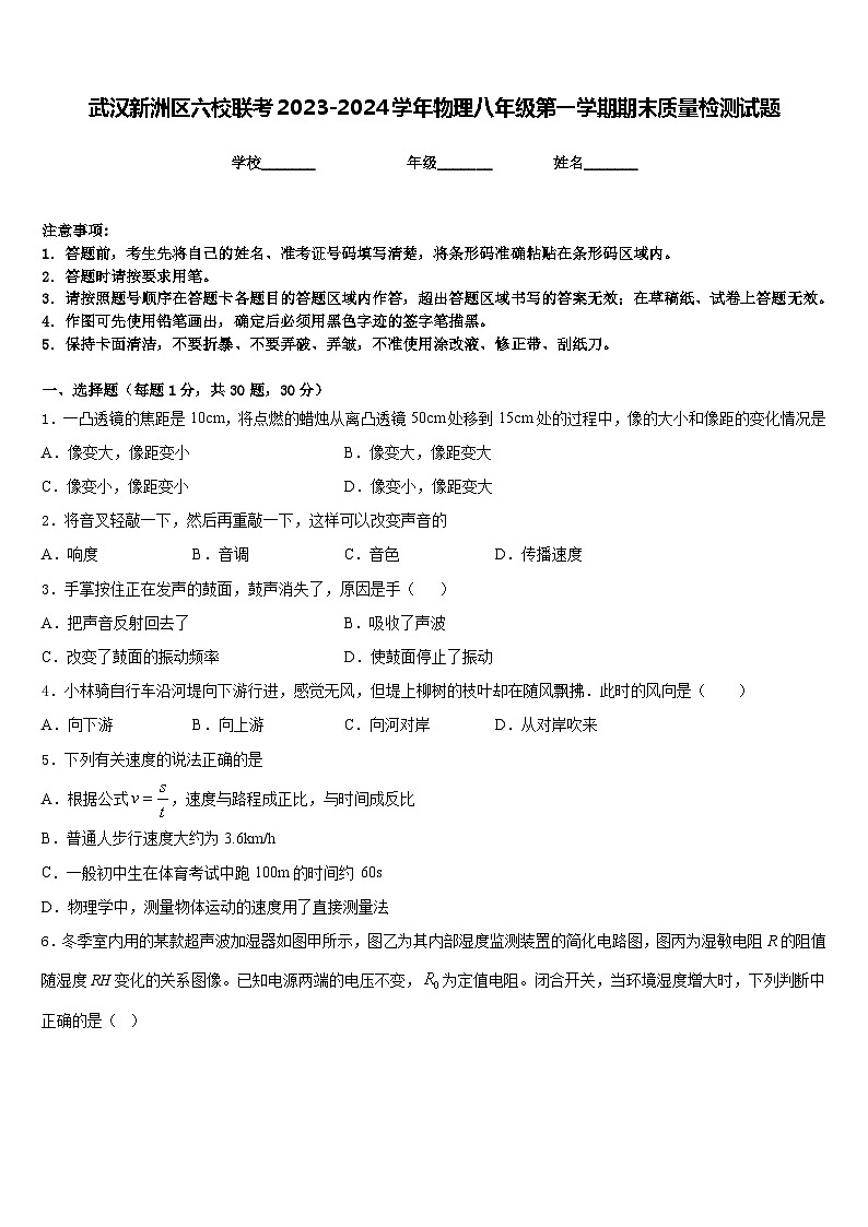 武汉新洲区六校联考2023-2024学年物理八年级第一学期期末质量检测试题含答案第1页