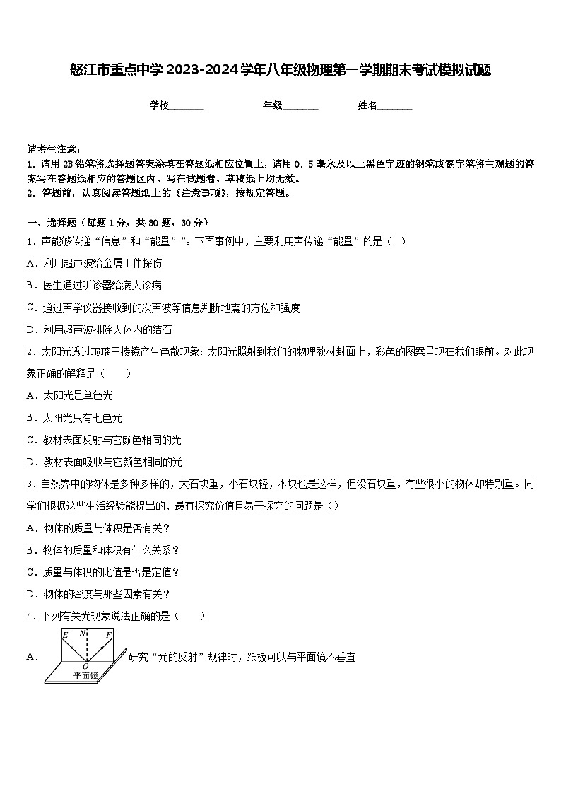 怒江市重点中学2023-2024学年八年级物理第一学期期末考试模拟试题含答案第1页