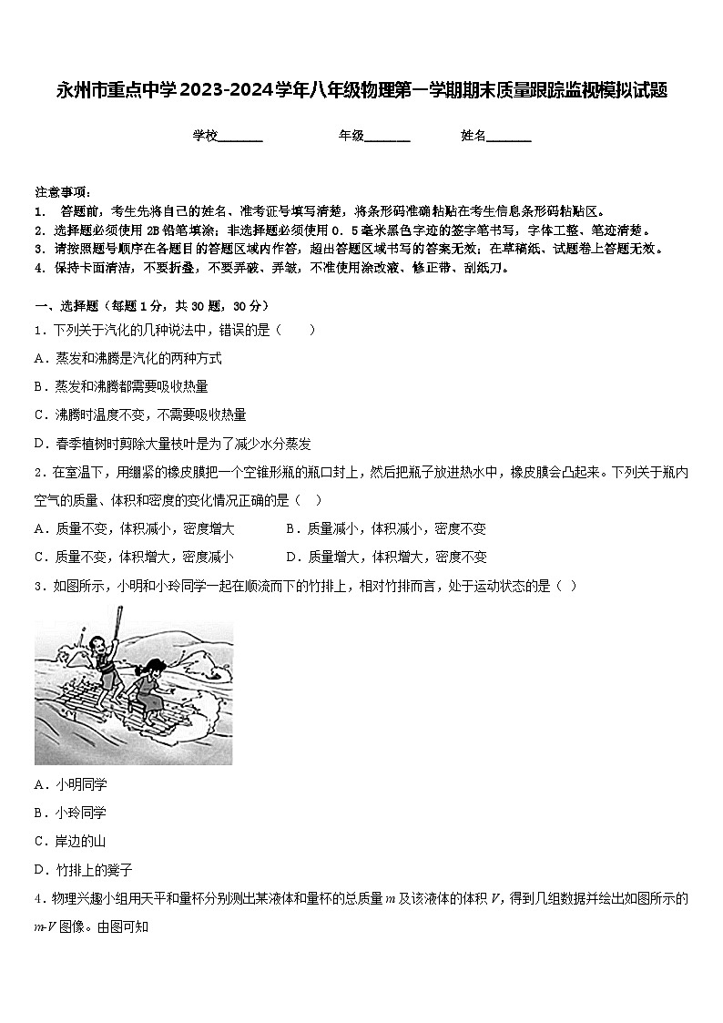 永州市重点中学2023-2024学年八年级物理第一学期期末质量跟踪监视模拟试题含答案01