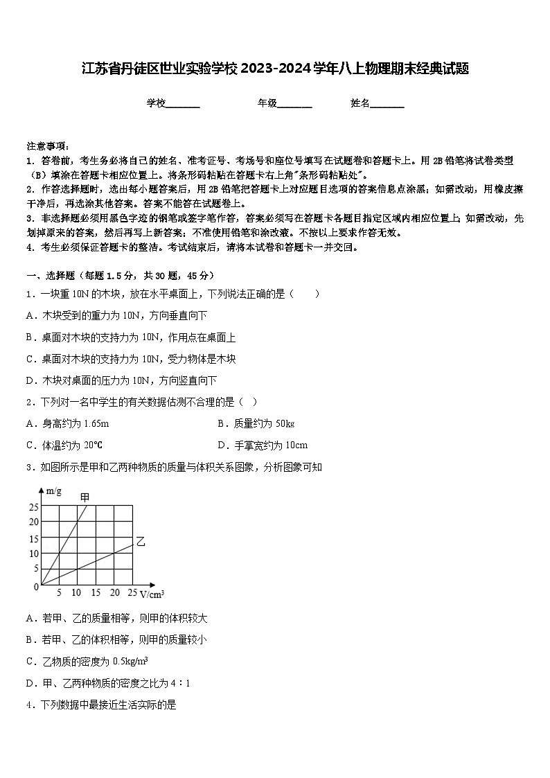 江苏省丹徒区世业实验学校2023-2024学年八上物理期末经典试题含答案第1页