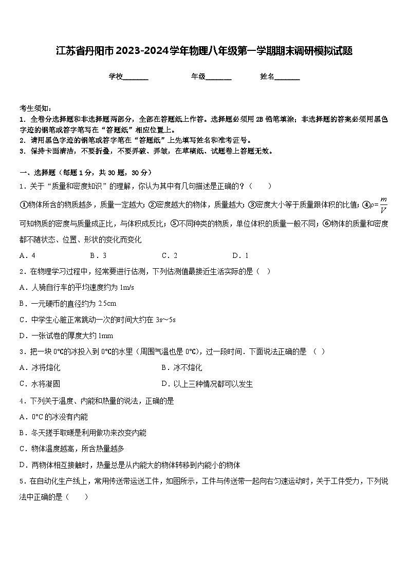 江苏省丹阳市2023-2024学年物理八年级第一学期期末调研模拟试题含答案第1页