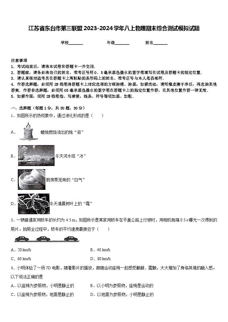 江苏省东台市第三联盟2023-2024学年八上物理期末综合测试模拟试题含答案01