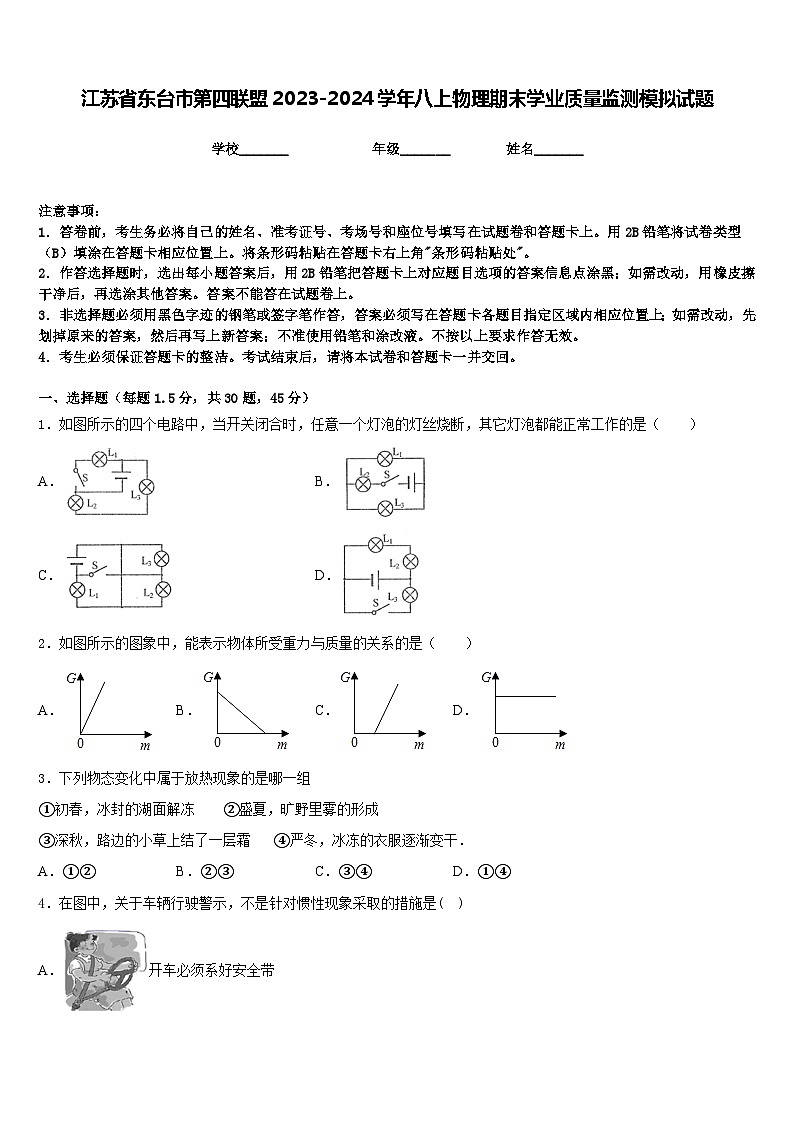 江苏省东台市第四联盟2023-2024学年八上物理期末学业质量监测模拟试题含答案01