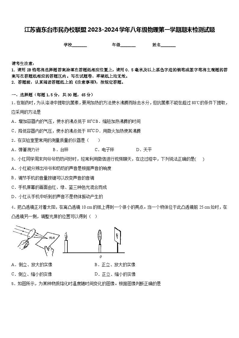 江苏省东台市民办校联盟2023-2024学年八年级物理第一学期期末检测试题含答案01