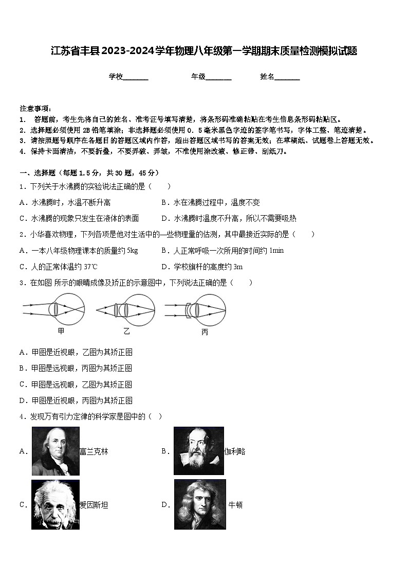 江苏省丰县2023-2024学年物理八年级第一学期期末质量检测模拟试题含答案第1页