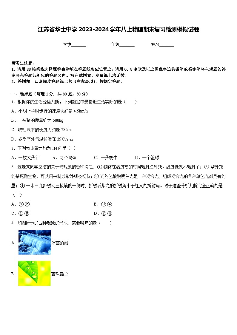 江苏省华士中学2023-2024学年八上物理期末复习检测模拟试题含答案01