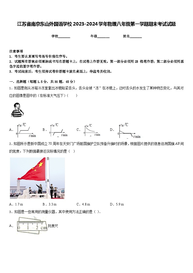 江苏省南京东山外国语学校2023-2024学年物理八年级第一学期期末考试试题含答案第1页