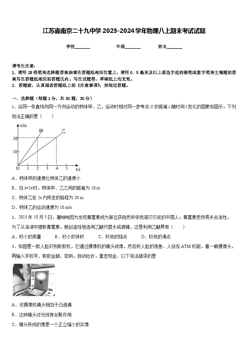 江苏省南京二十九中学2023-2024学年物理八上期末考试试题含答案第1页