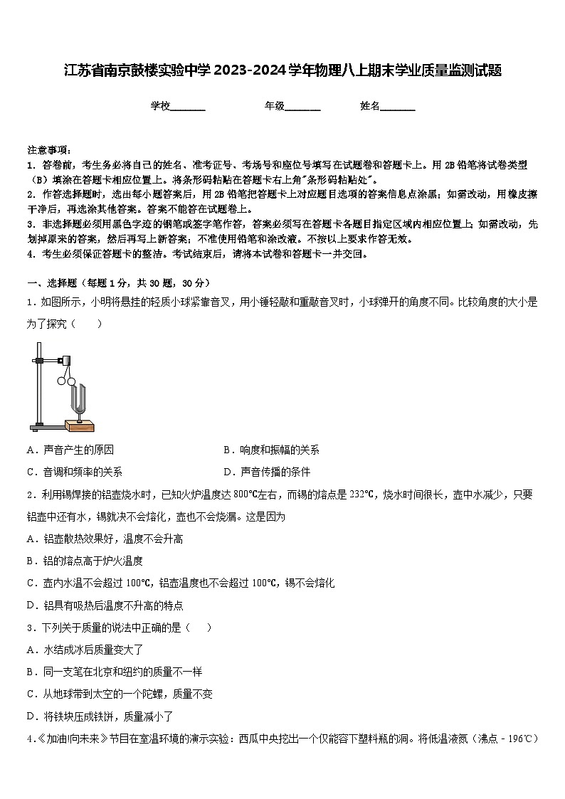 江苏省南京鼓楼实验中学2023-2024学年物理八上期末学业质量监测试题含答案01