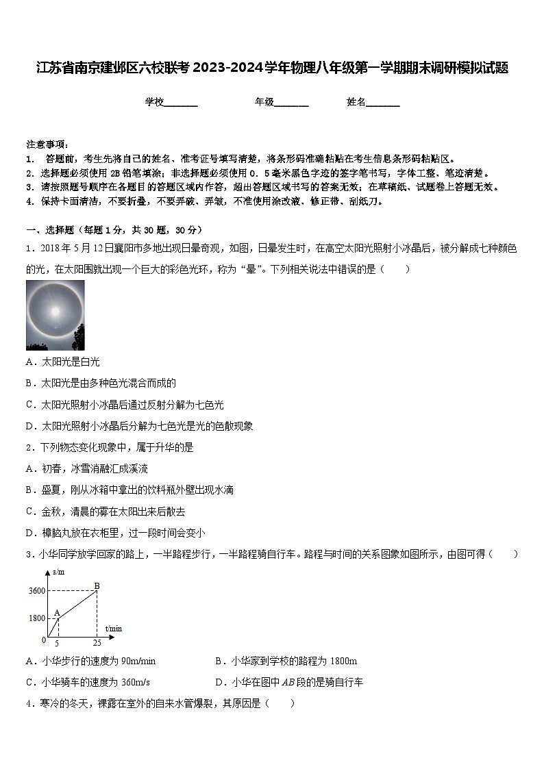 江苏省南京建邺区六校联考2023-2024学年物理八年级第一学期期末调研模拟试题含答案01