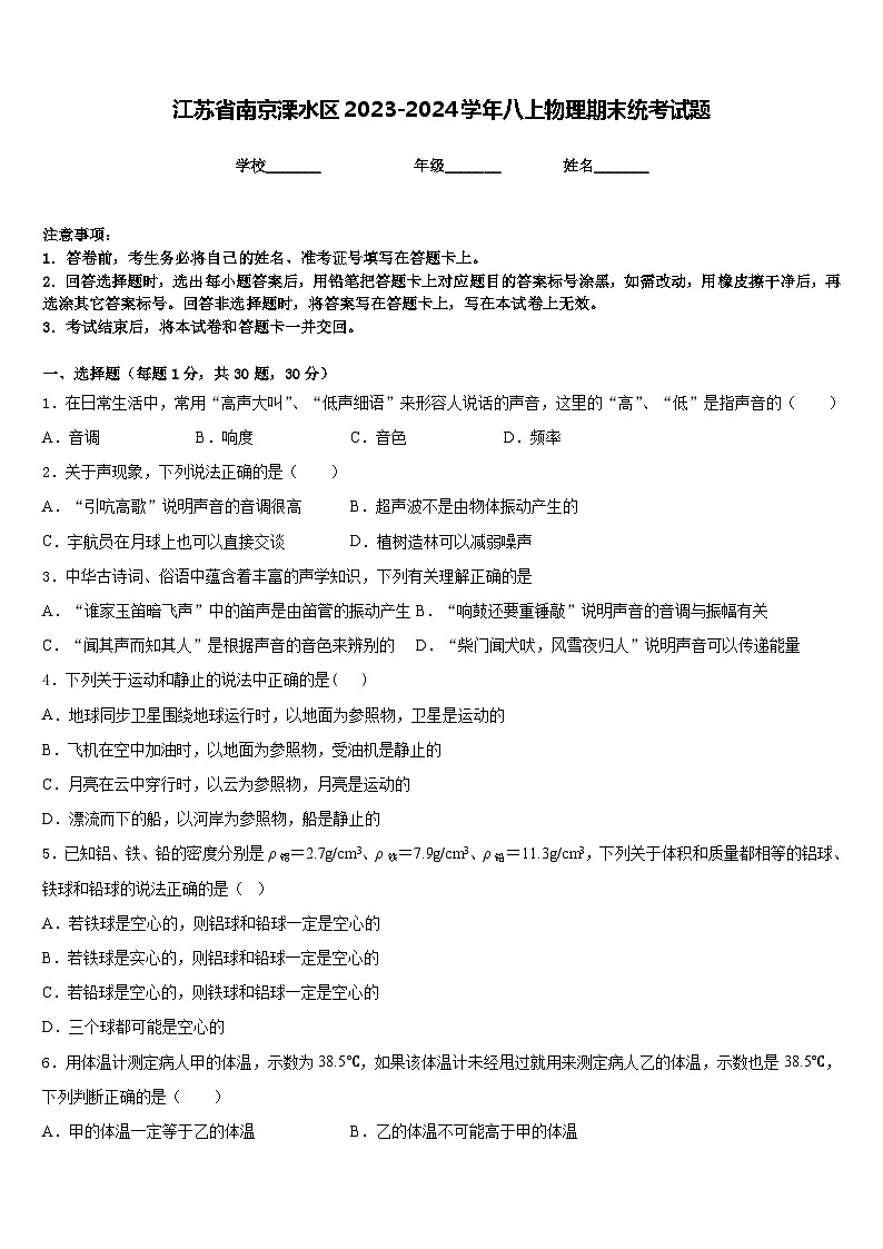 江苏省南京溧水区2023-2024学年八上物理期末统考试题含答案第1页