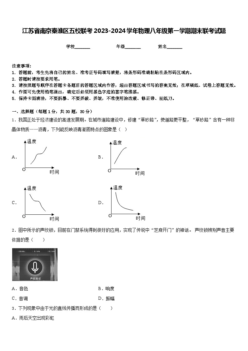 江苏省南京秦淮区五校联考2023-2024学年物理八年级第一学期期末联考试题含答案01
