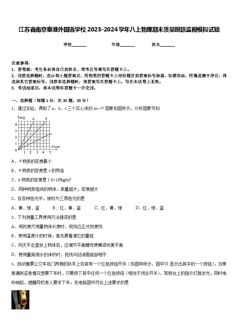 江苏省南京秦淮外国语学校2023-2024学年八上物理期末质量跟踪监视模拟试题含答案第1页