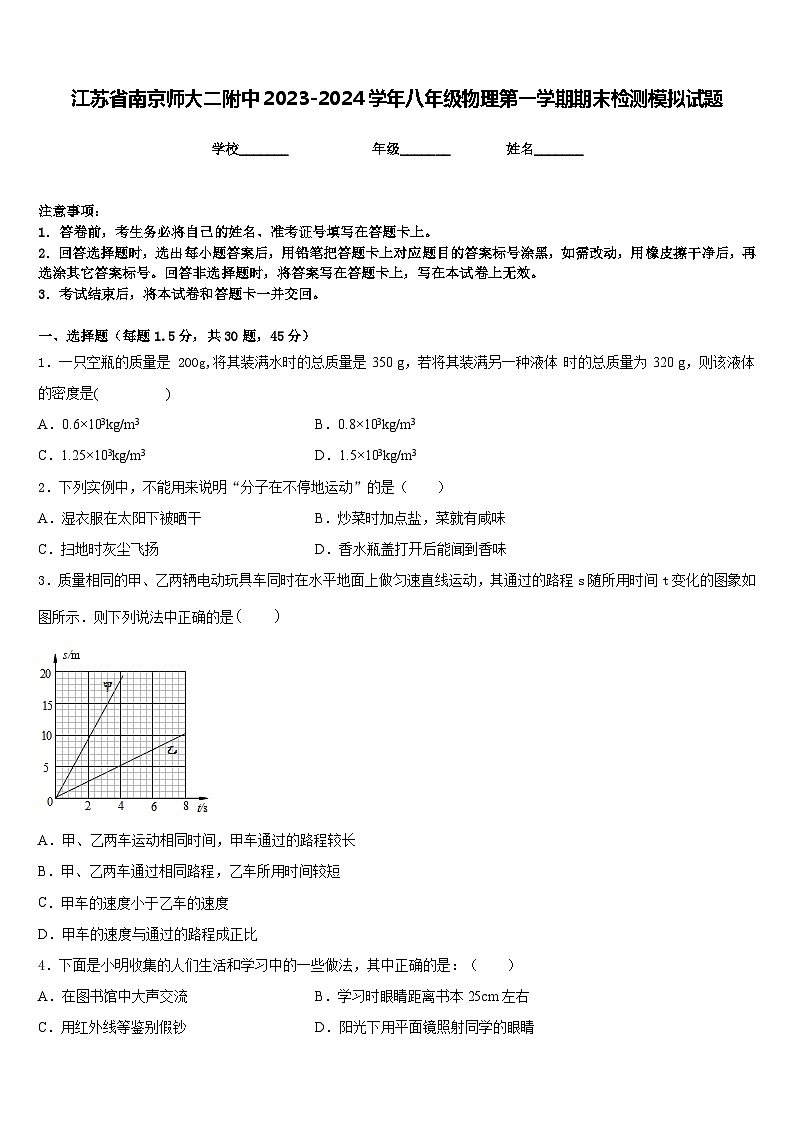 江苏省南京师大二附中2023-2024学年八年级物理第一学期期末检测模拟试题含答案01