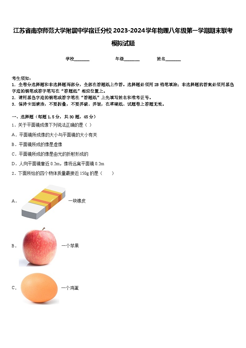 江苏省南京师范大学附属中学宿迁分校2023-2024学年物理八年级第一学期期末联考模拟试题含答案第1页