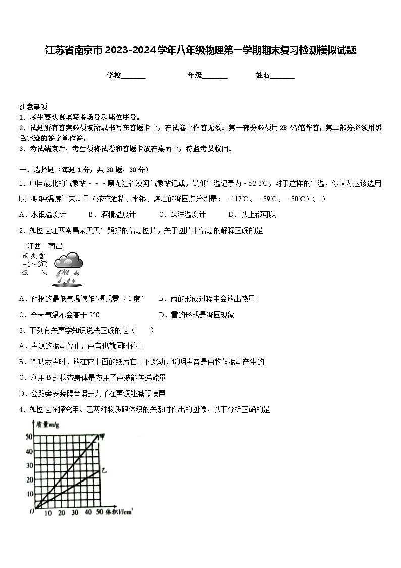 江苏省南京市2023-2024学年八年级物理第一学期期末复习检测模拟试题含答案01
