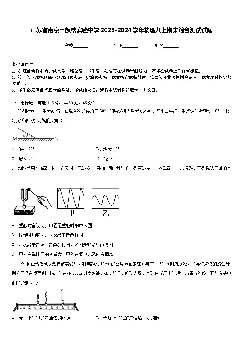 江苏省南京市鼓楼实验中学2023-2024学年物理八上期末综合测试试题含答案01