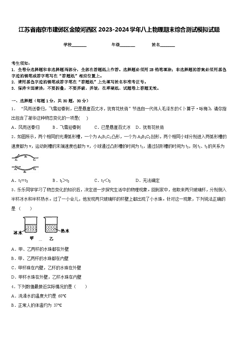 江苏省南京市建邺区金陵河西区2023-2024学年八上物理期末综合测试模拟试题含答案01