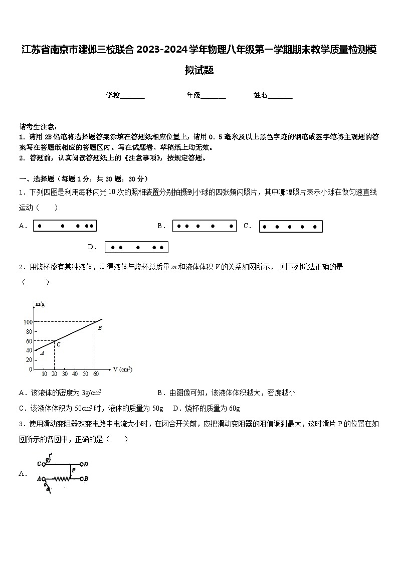 江苏省南京市建邺三校联合2023-2024学年物理八年级第一学期期末教学质量检测模拟试题含答案第1页