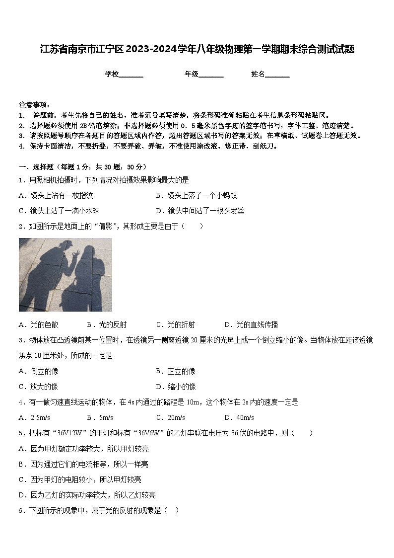 江苏省南京市江宁区2023-2024学年八年级物理第一学期期末综合测试试题含答案01