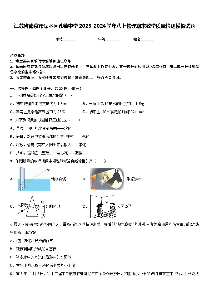 江苏省南京市溧水区孔镇中学2023-2024学年八上物理期末教学质量检测模拟试题含答案01
