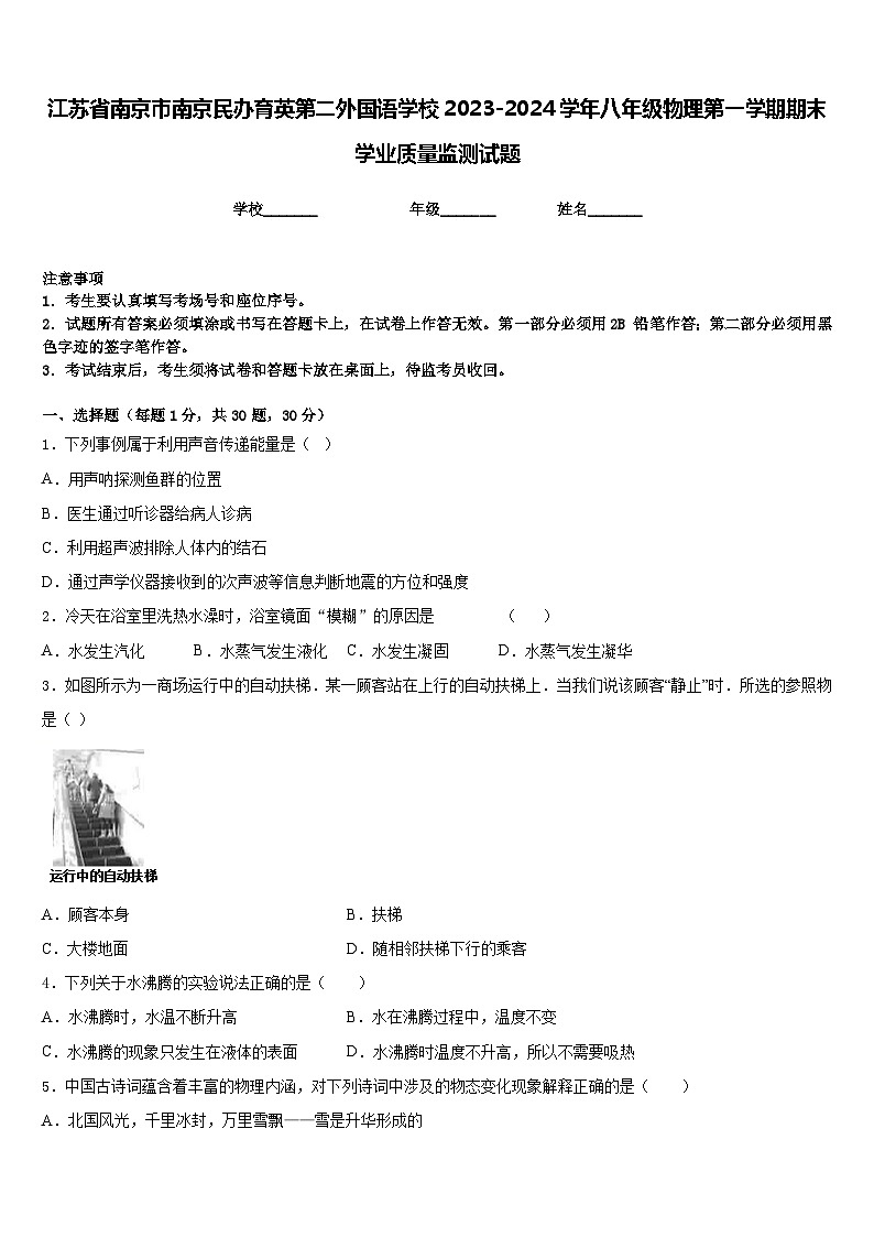 江苏省南京市南京民办育英第二外国语学校2023-2024学年八年级物理第一学期期末学业质量监测试题含答案第1页